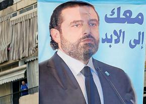 A banner of Saad Hariri hangs from a building in Beirut